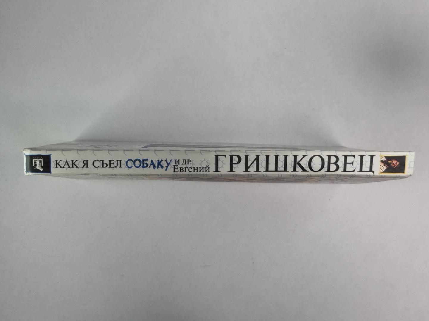 Как я съел собаку и др.