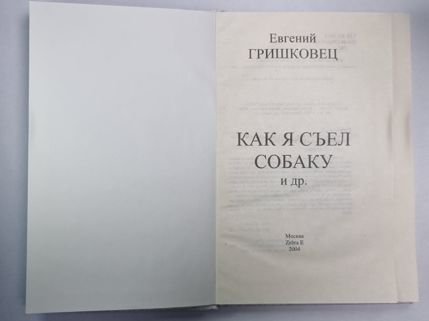Как я съел собаку и др.