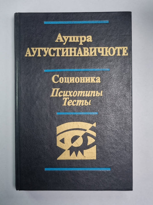 Соционика. Психотипы. Тесты