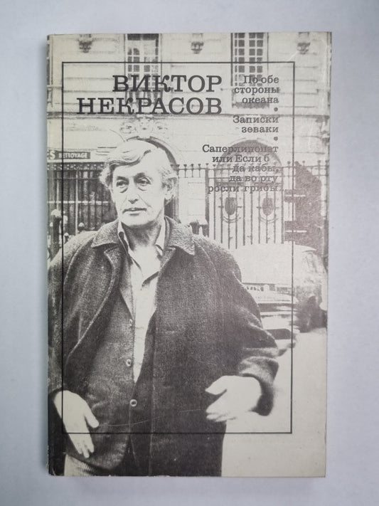 По обе стороны океана. Записки зеваки. Саперлипопет или, б да кабы, да во рту росли грибы...