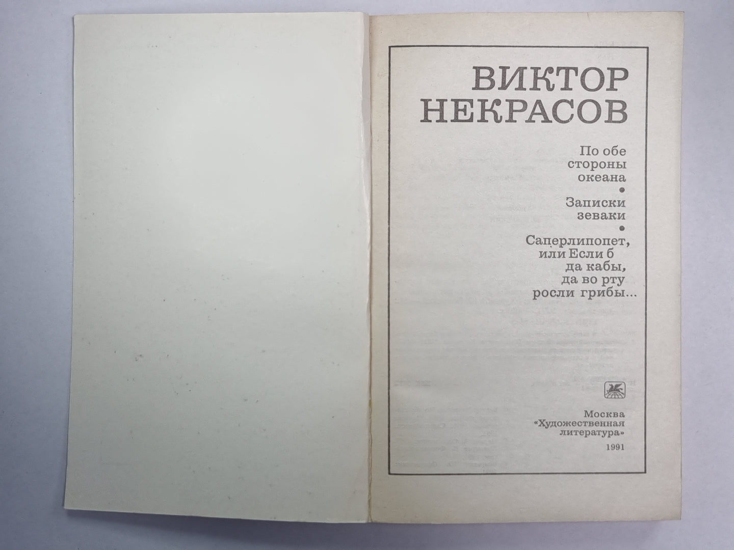 По обе стороны океана. Записки зеваки. Саперлипопет или, б да кабы, да во рту росли грибы...