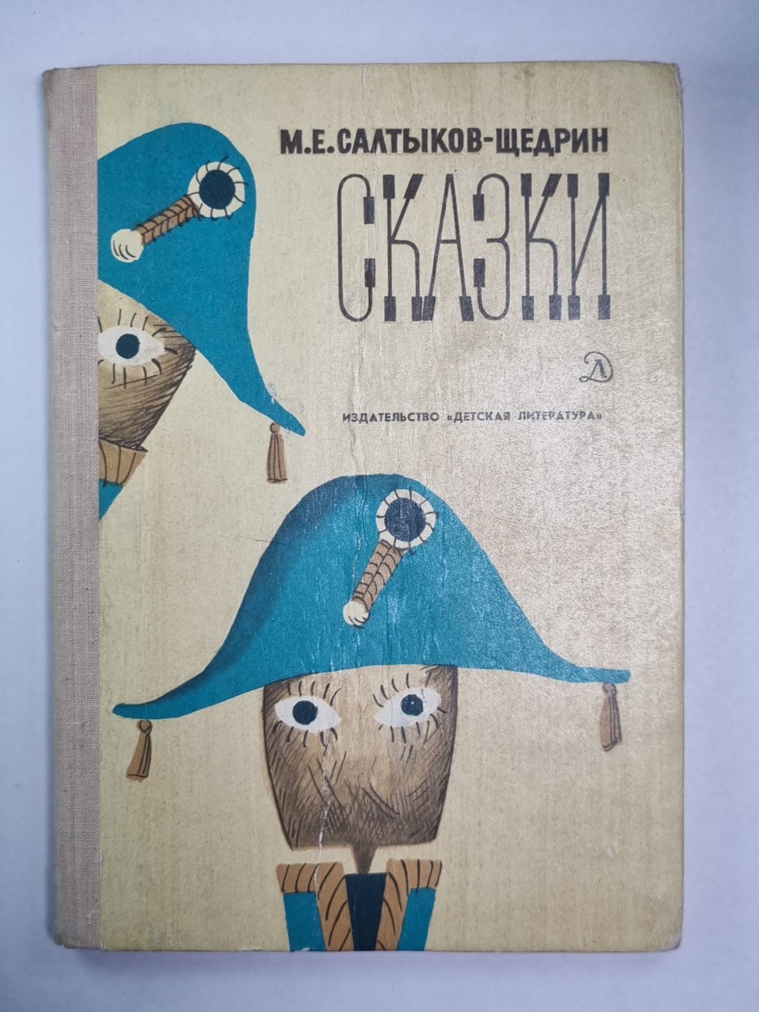 Дикий помещник. Премудрый пискарь. Сказки