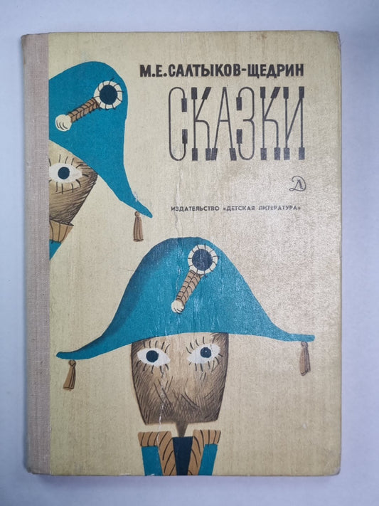 Дикий помещник. Премудрый пискарь. Сказки