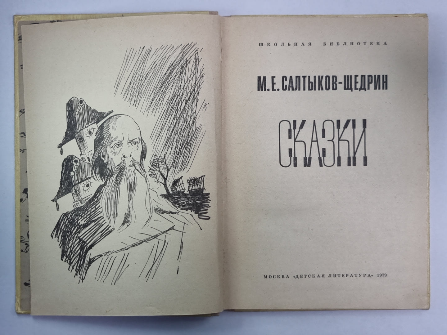 Дикий помещник. Премудрый пискарь. Сказки