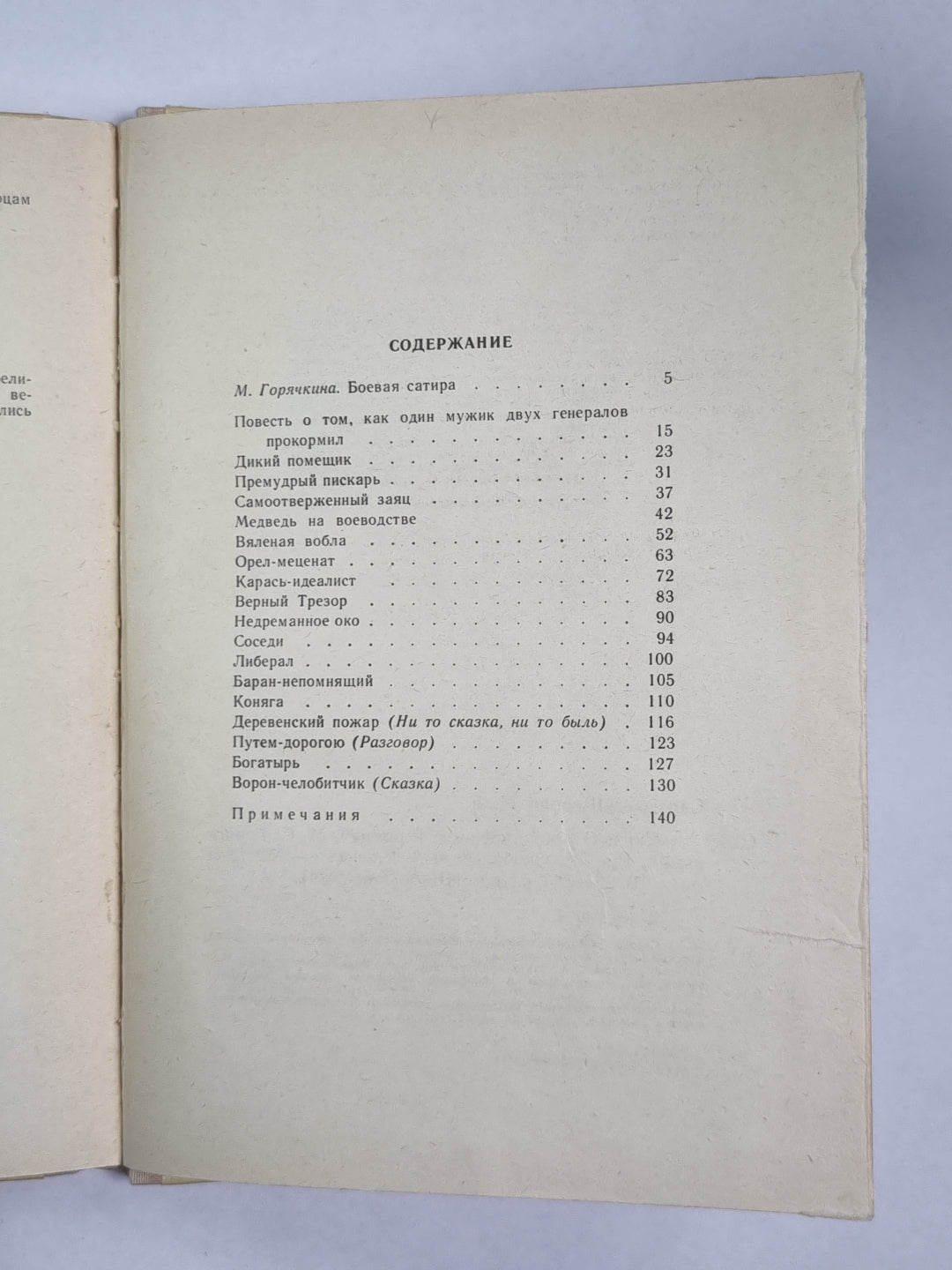 Дикий помещник. Премудрый пискарь. Сказки
