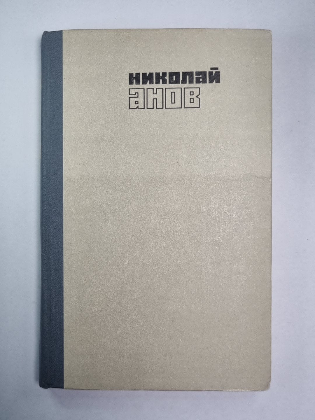 Трилогия. Книга 1. Юность моя.