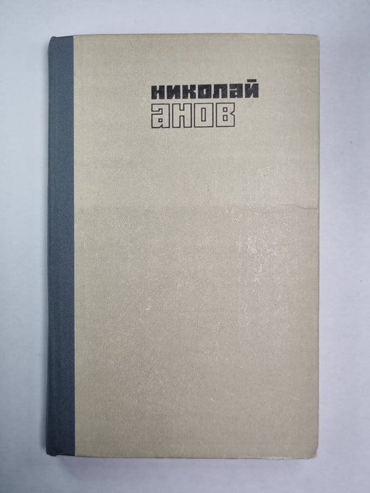 Трилогия. Книга 1. Юность моя.