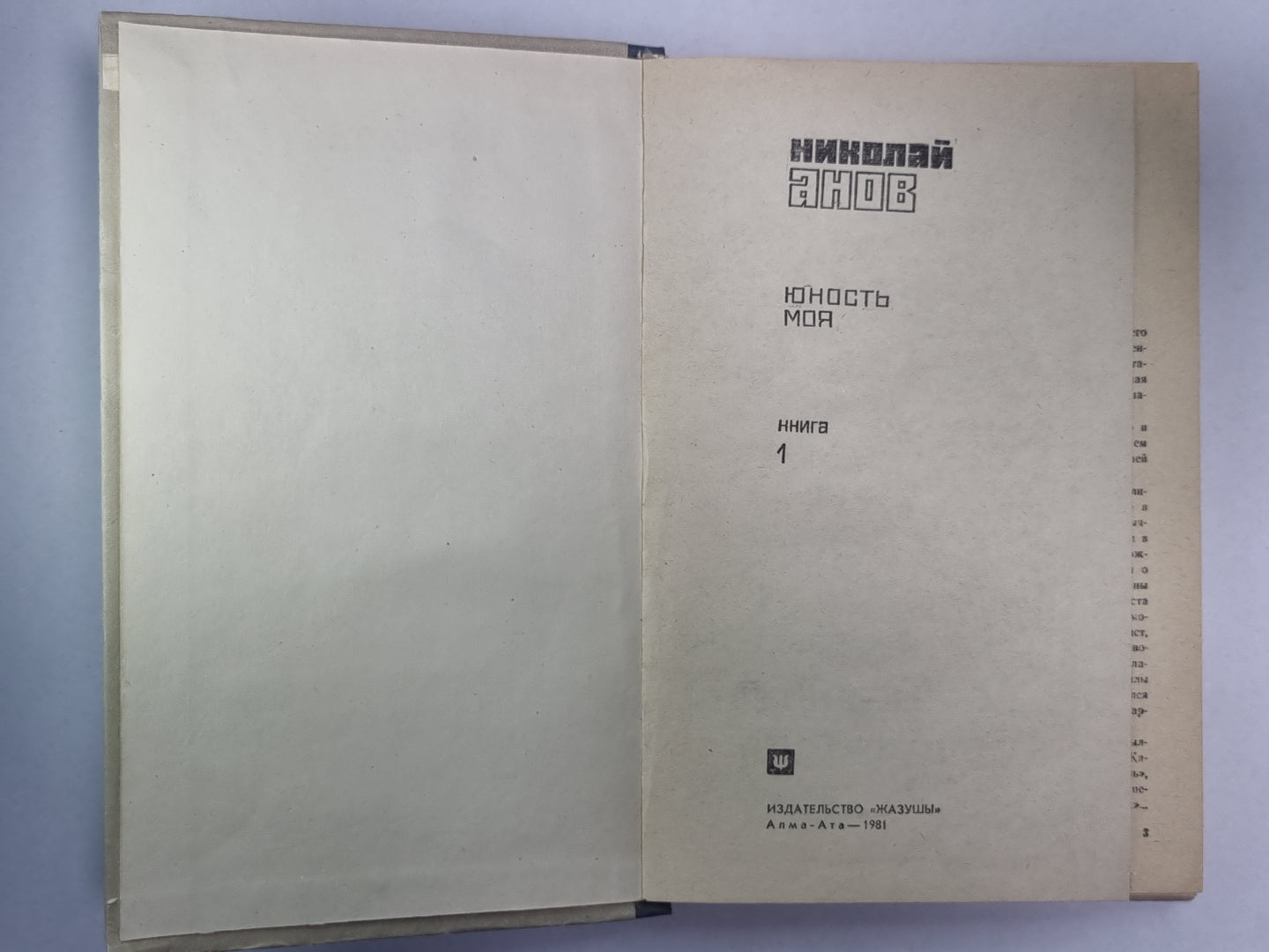 Трилогия. Книга 1. Юность моя.