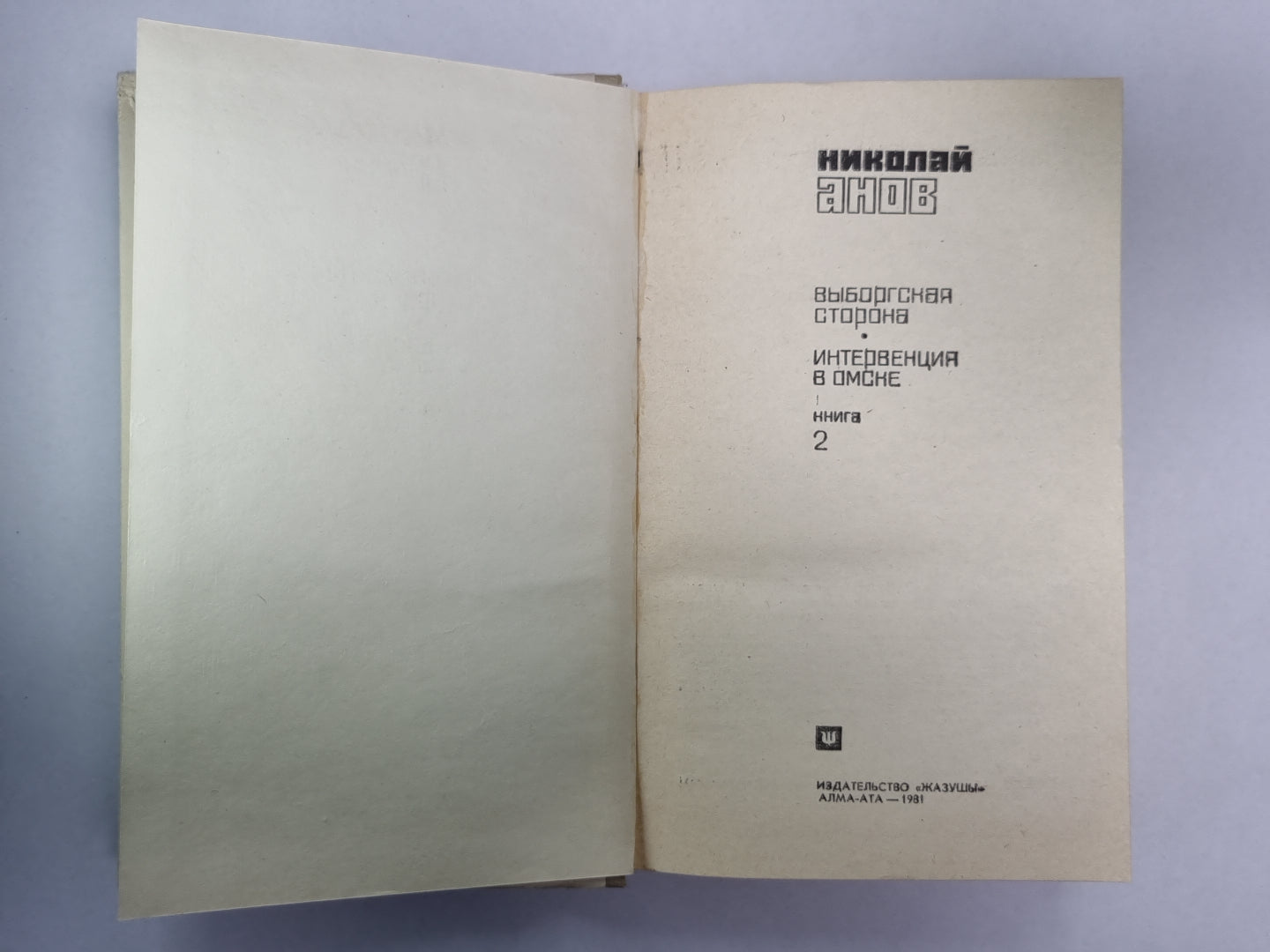 Трилогия. Книга 2. Выборгская сторона. Интервенция в Омске