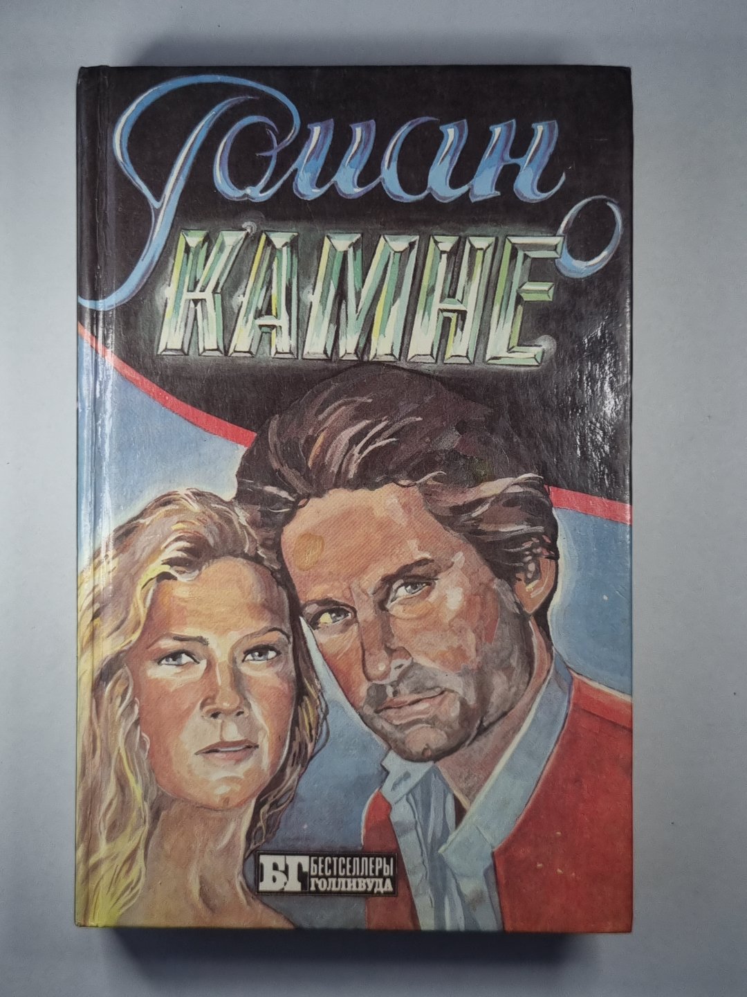 Роман о камне. Жемчужина Нила