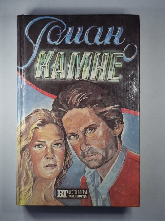 Роман о камне. Жемчужина Нила