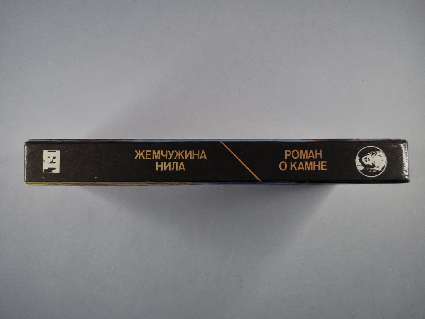 Роман о камне. Жемчужина Нила