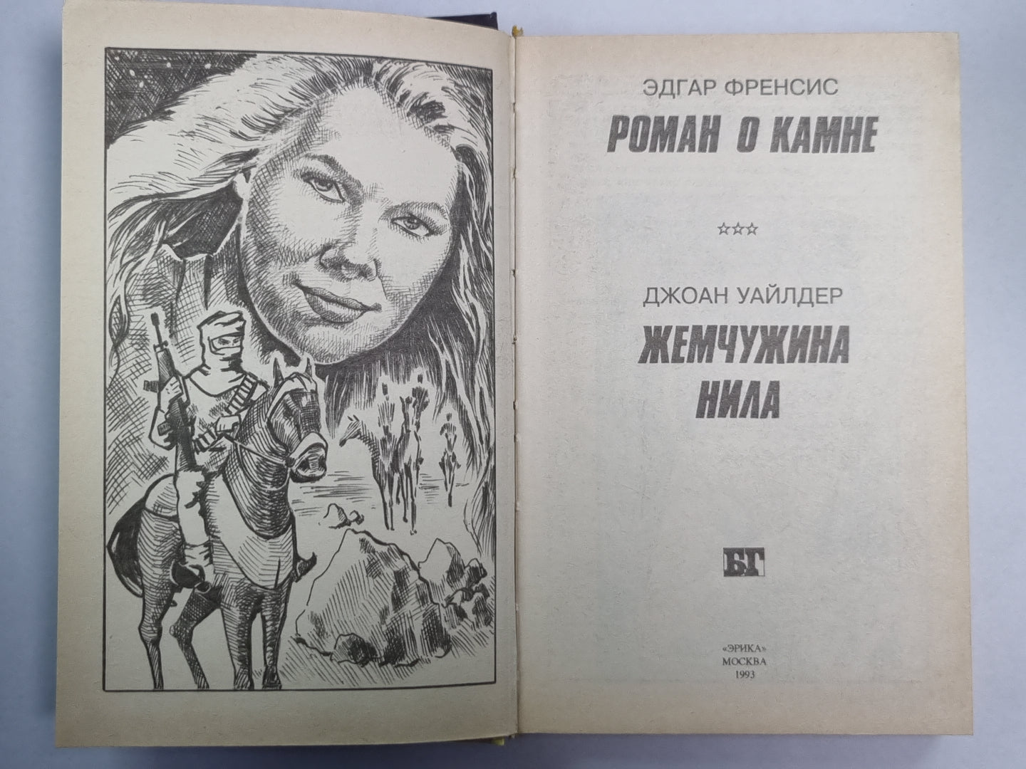 Роман о камне. Жемчужина Нила