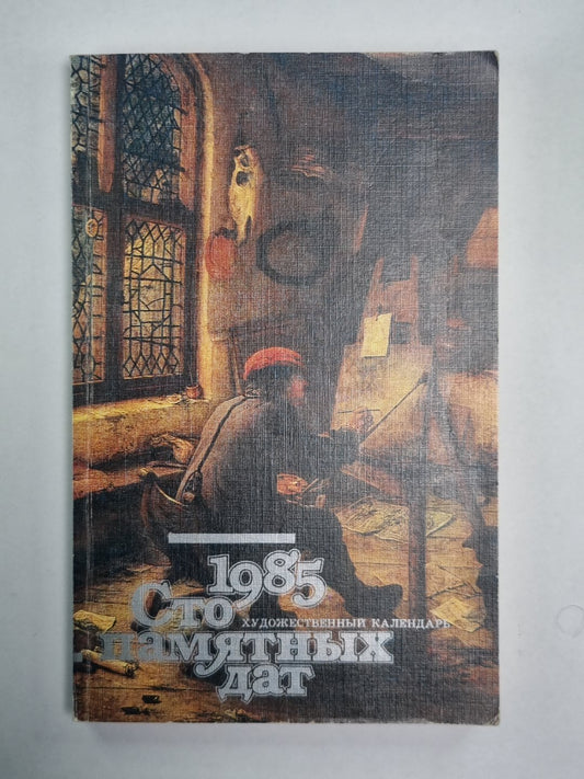 Сто памятных дат. Художественный календарь на 1985 г.
