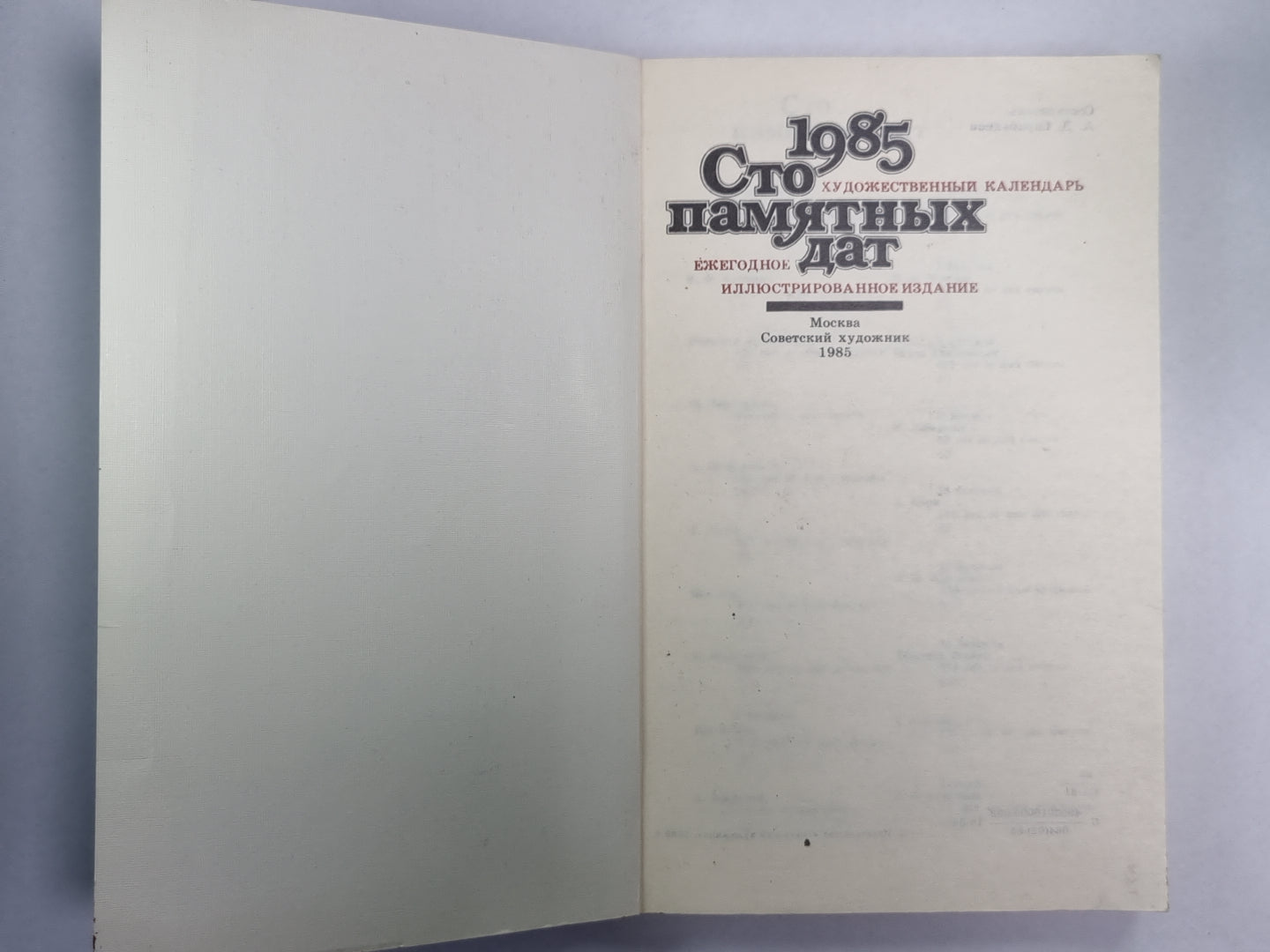 Сто памятных дат. Художественный календарь на 1985 г.
