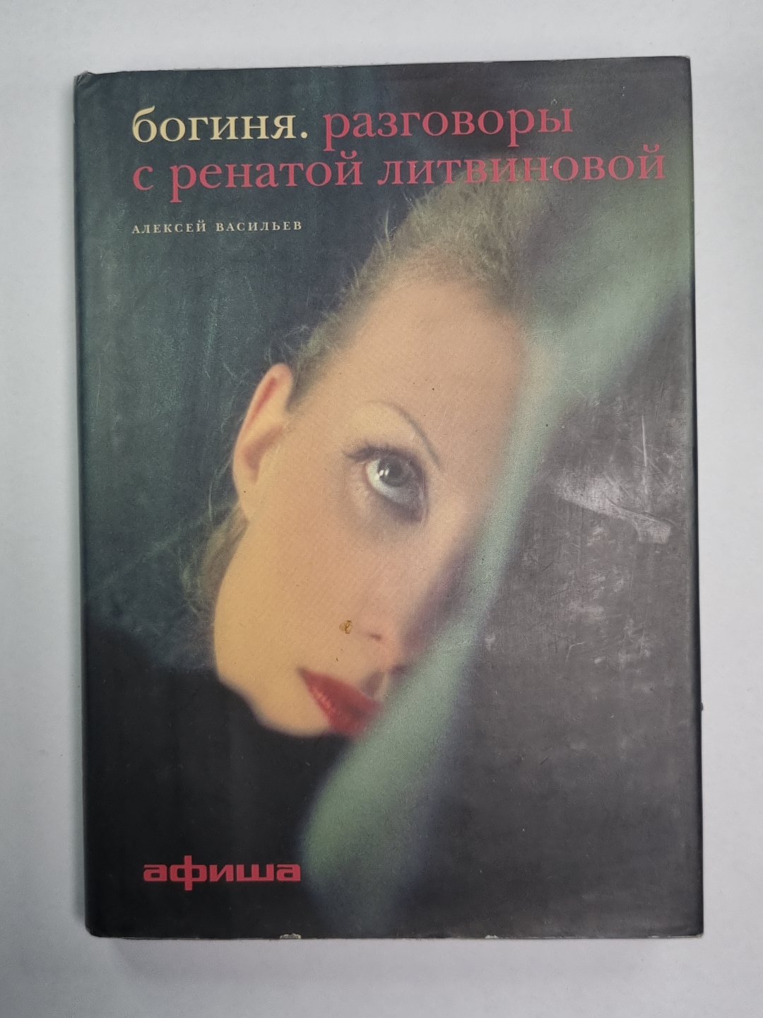 Богиня. Разговоры с Ренатой Литвиной