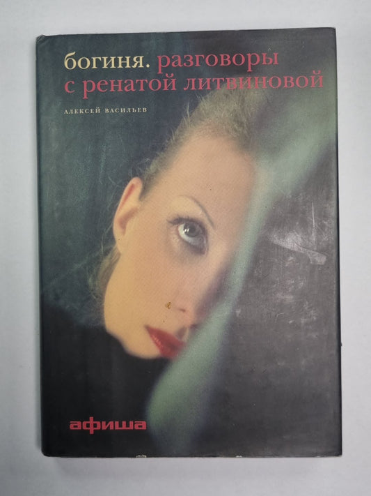 Богиня. Разговоры с Ренатой Литвиной