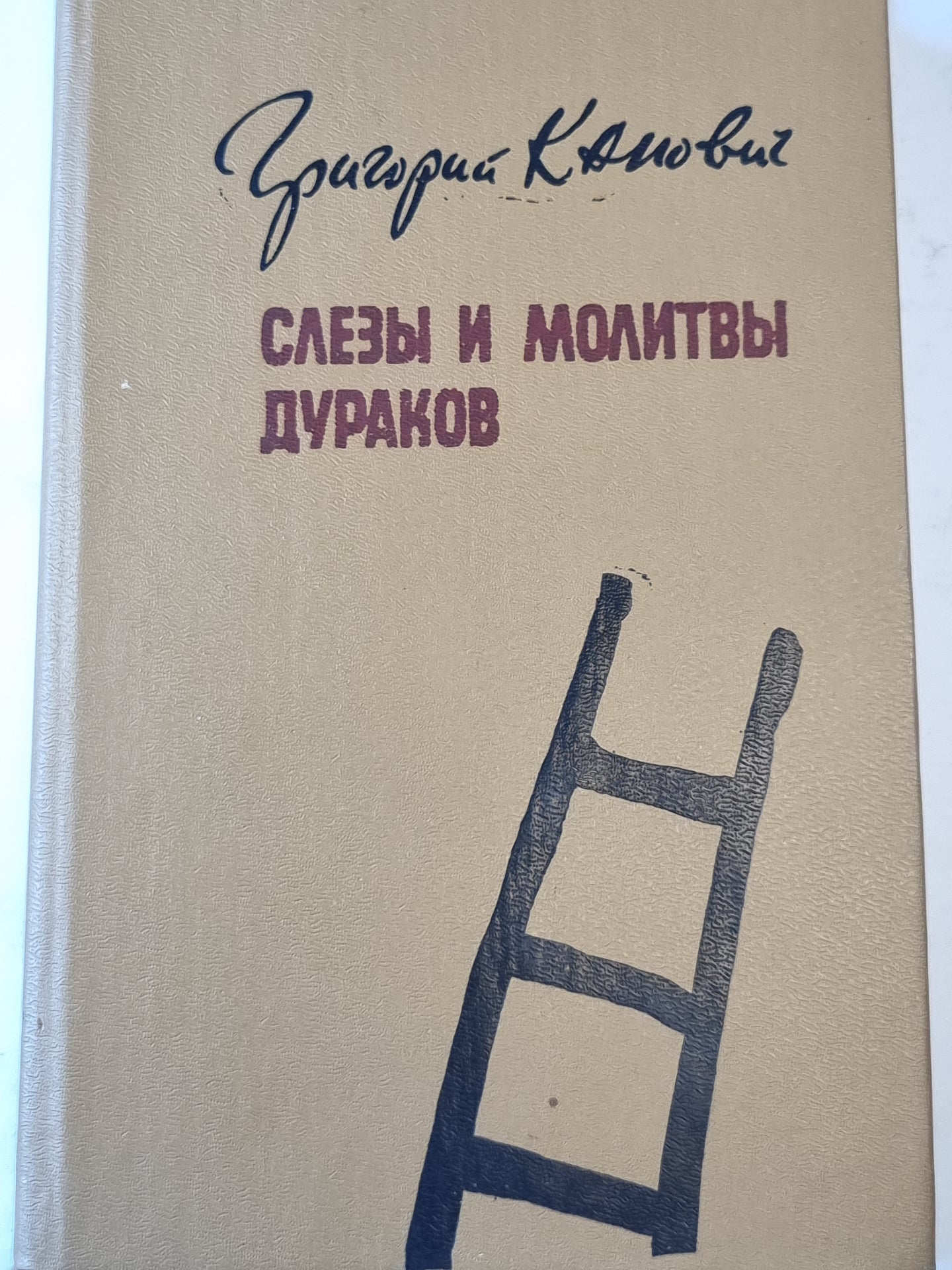 Слезы и молитвы дураков