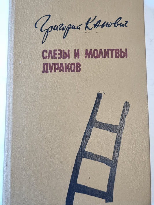 Слезы и молитвы дураков