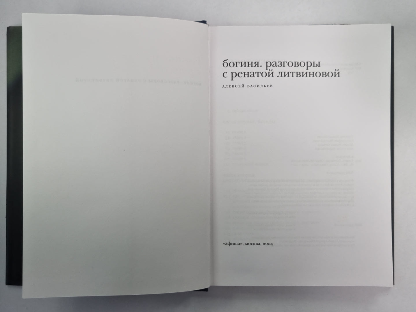 Богиня. Разговоры с Ренатой Литвиной