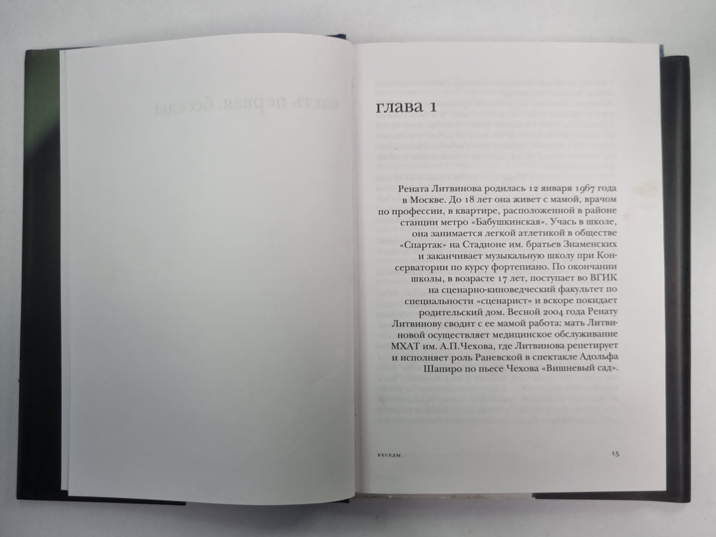 Богиня. Разговоры с Ренатой Литвиной