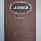 Пьесы. А.Н.Островский