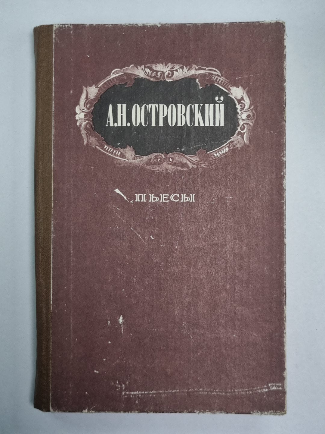Пьесы. А.Н.Островский
