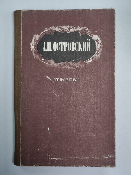 Пьесы. А.Н.Островский