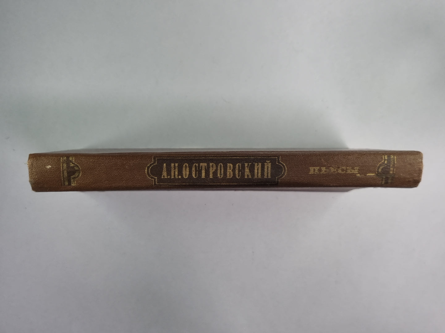 Пьесы. А.Н.Островский
