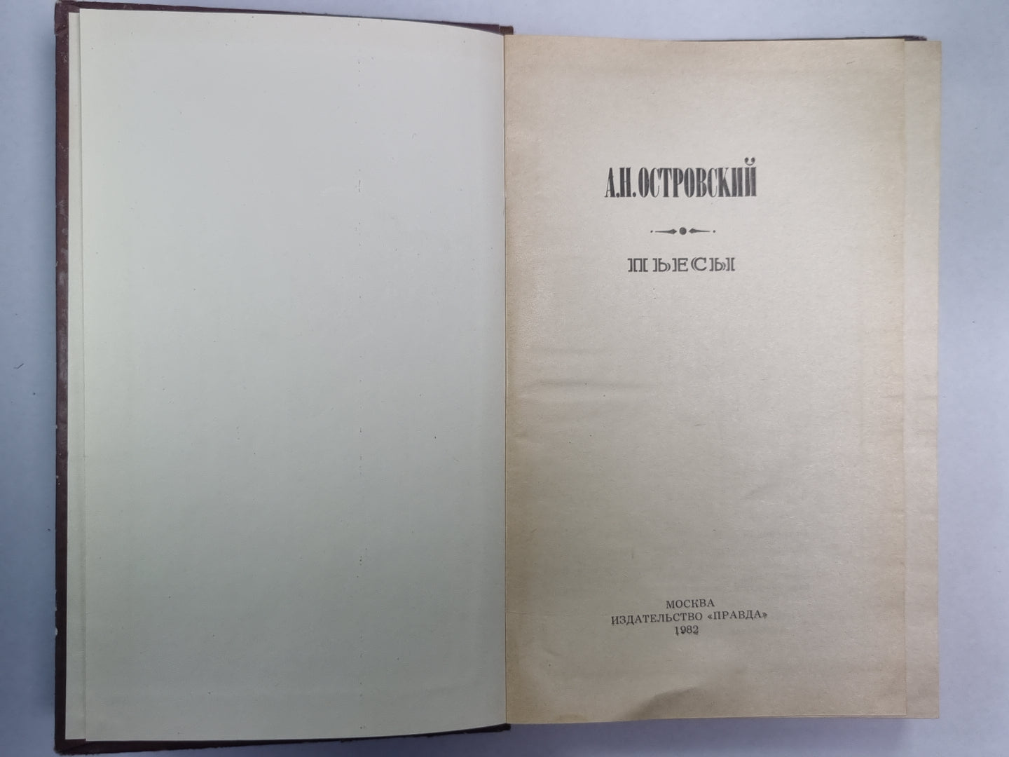 Пьесы. А.Н.Островский