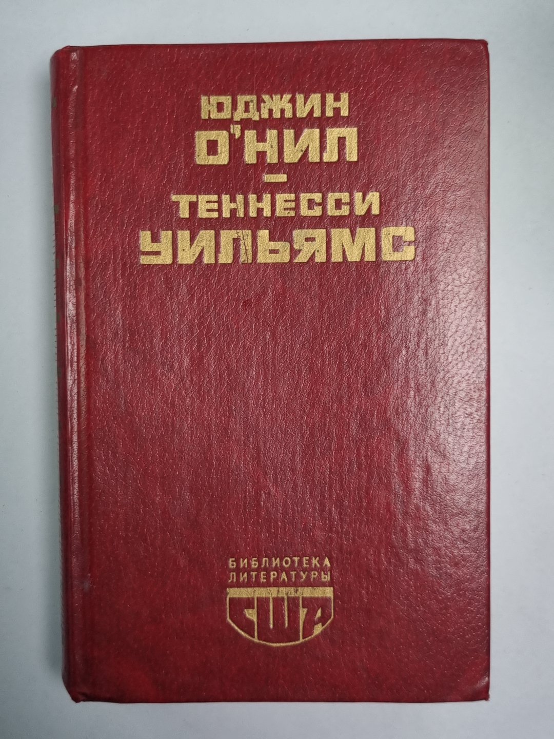 Пьесы Юджина О`Нила и Теннесси Уильямса