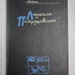 Книга приключений. Л.Петрушевская. Собрание сочинений в 5-и т. .Том 4