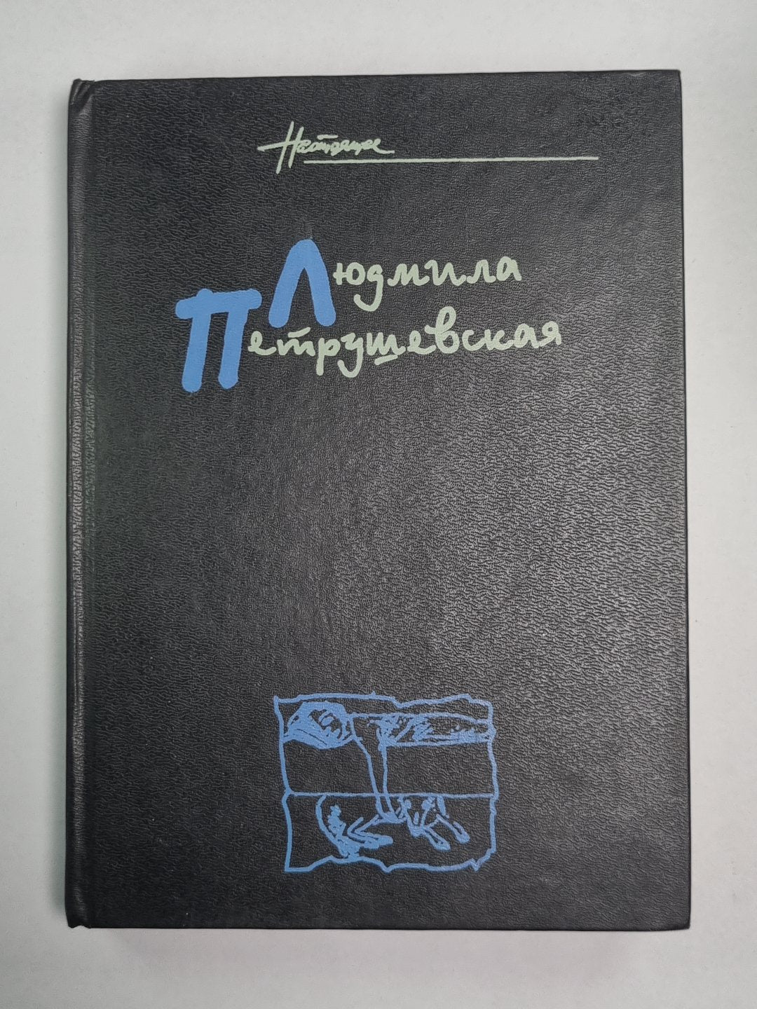 Книга приключений. Л.Петрушевская. Собрание сочинений в 5-и т. .Том 4