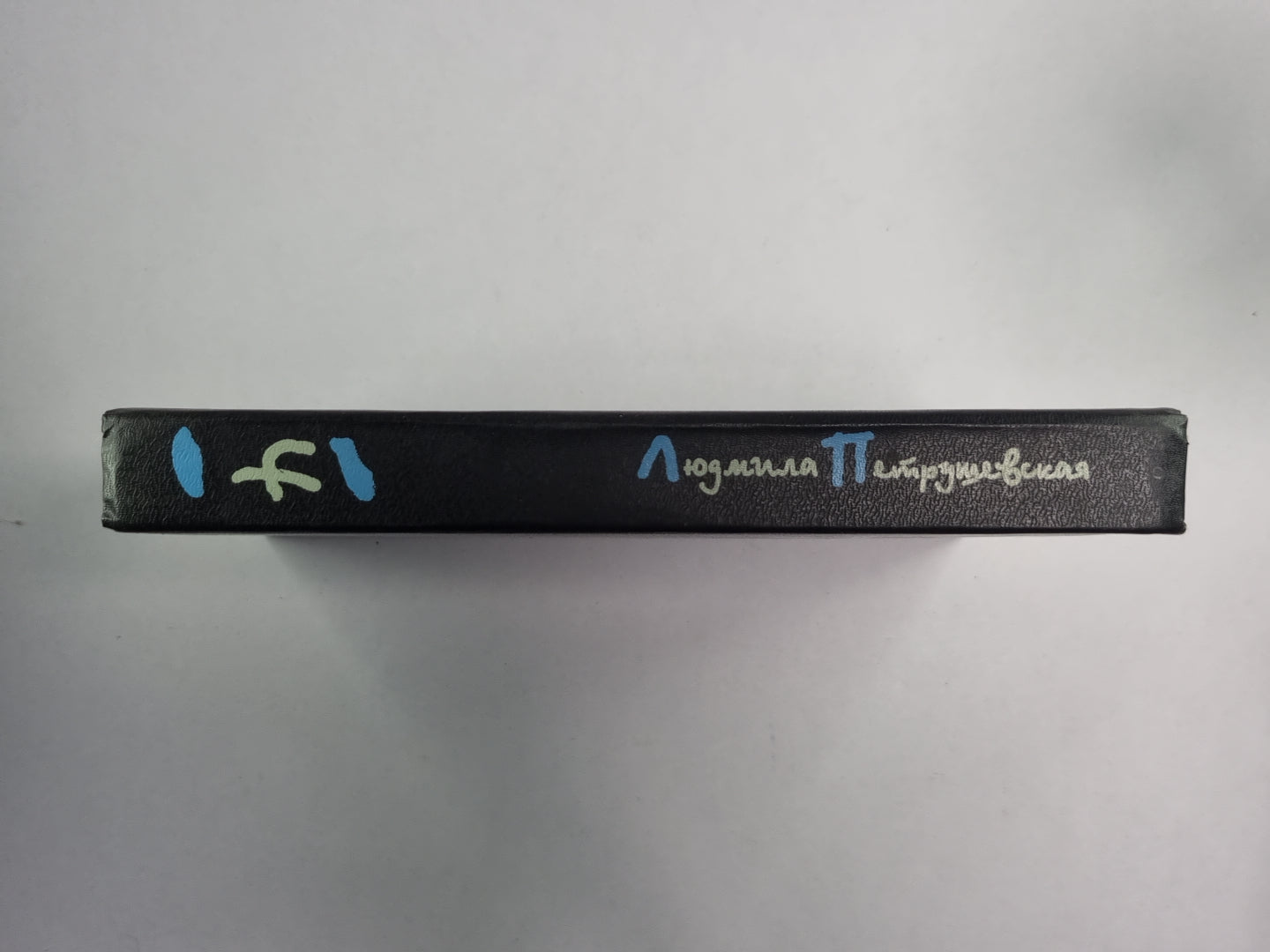 Книга приключений. Л.Петрушевская. Собрание сочинений в 5-и т. .Том 4