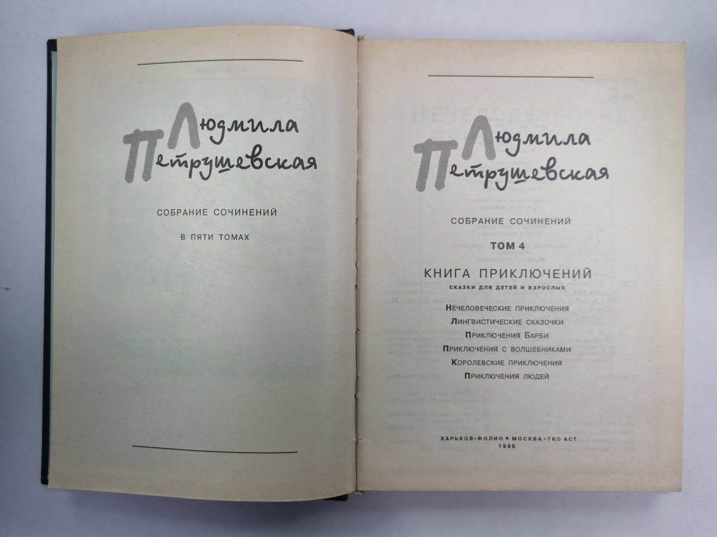 Книга приключений. Л.Петрушевская. Собрание сочинений в 5-и т. .Том 4