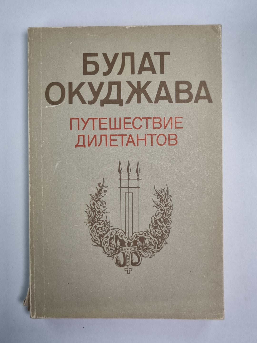 Путешествие дилетантов