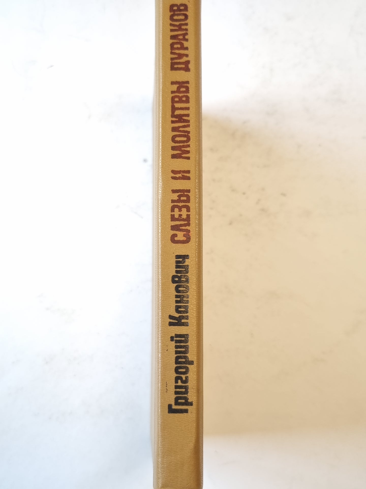 Слезы и молитвы дураков