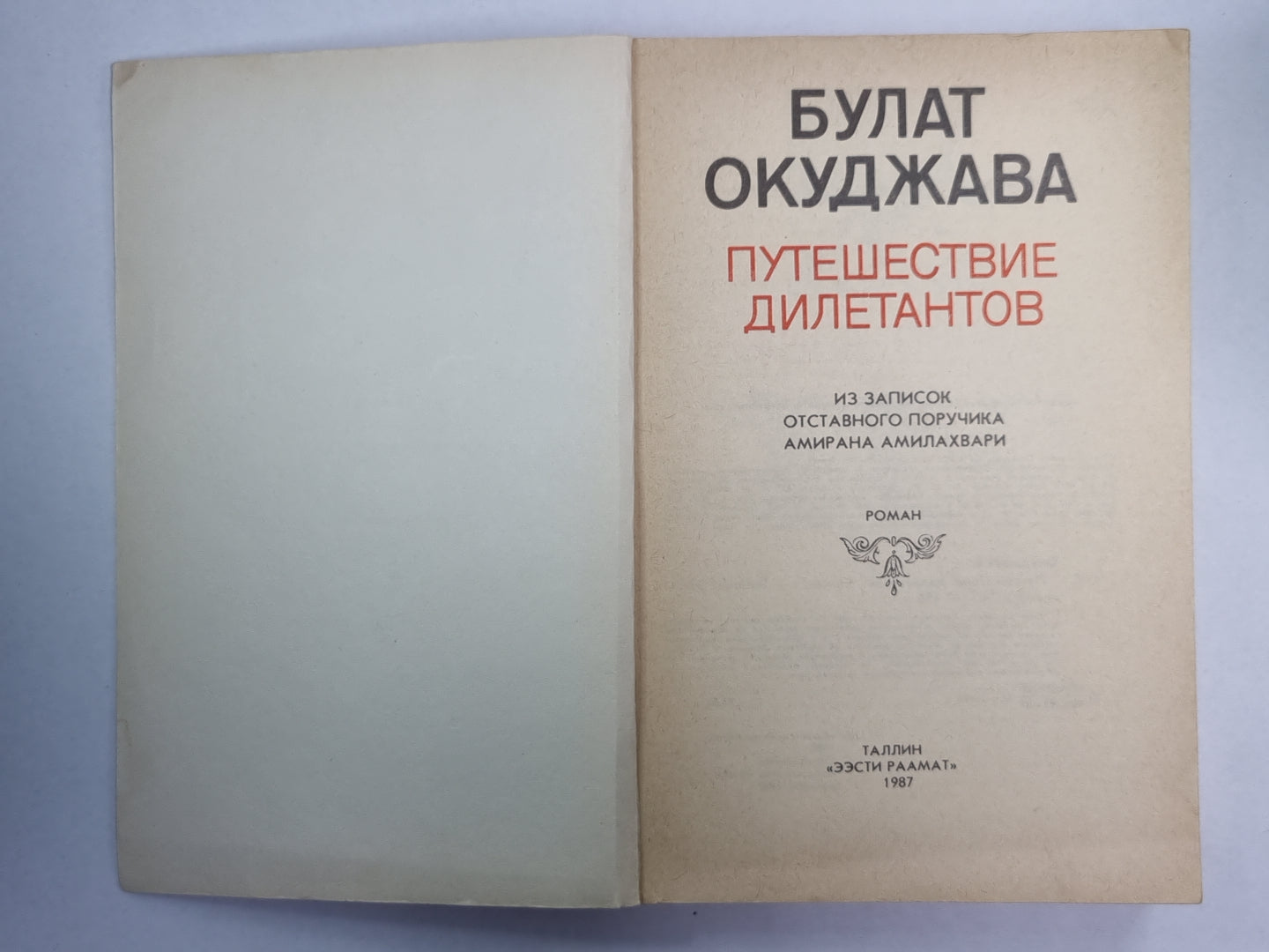 Путешествие дилетантов