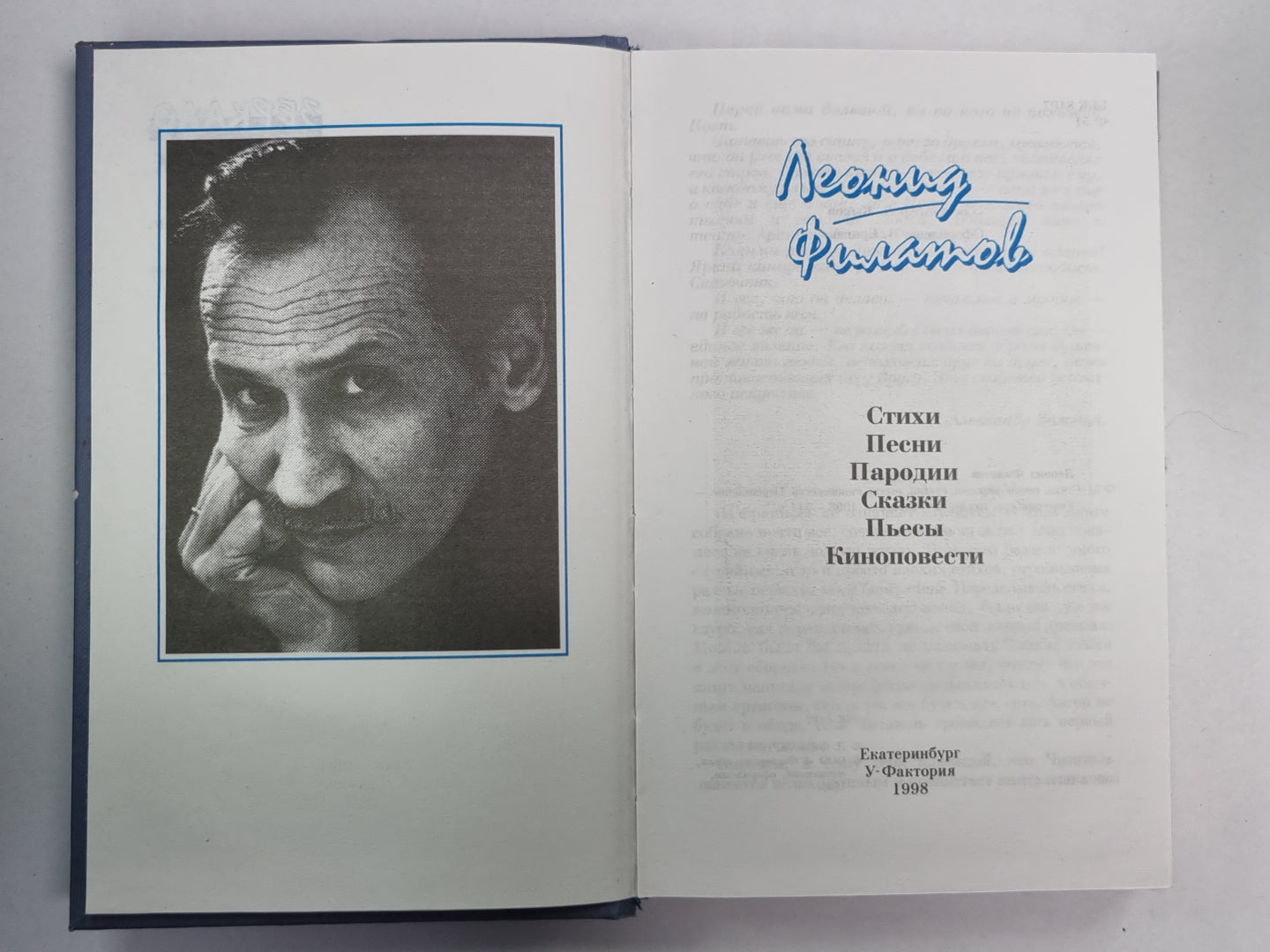 Стихи. Песни. Пародии. Сказки. Пьесы. Киноповести. Л.Филатов