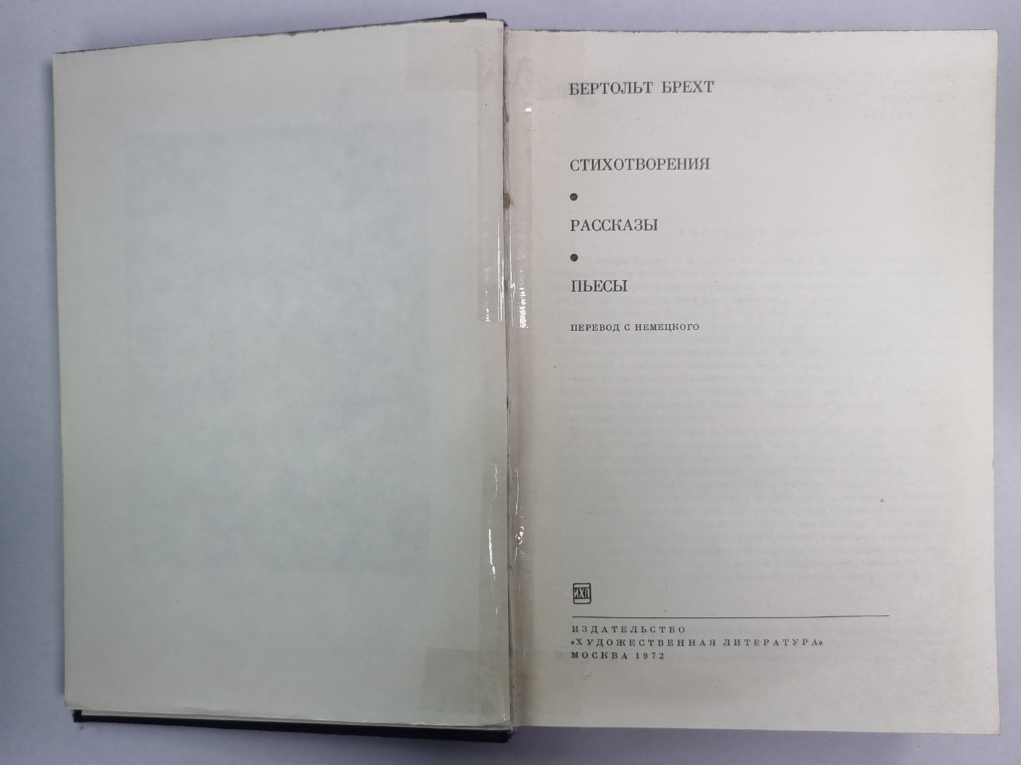 Б.Брехт. Стихотворения. Рассказы. Пьесы