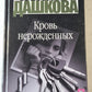 Кровь нерожденных