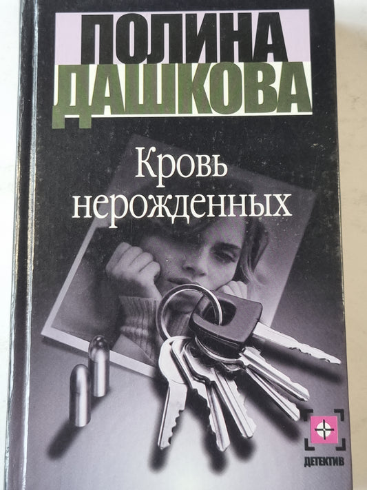 Кровь нерожденных