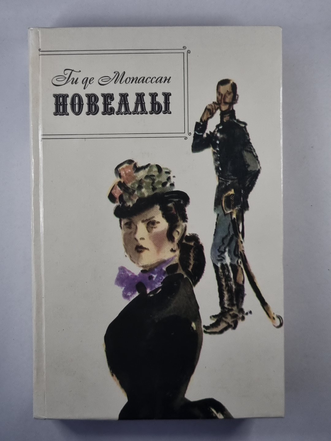 Новеллы. Ги де Мопассан