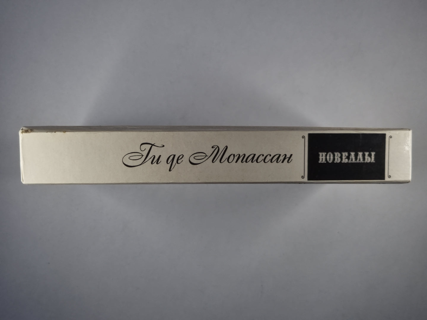 Новеллы. Ги де Мопассан