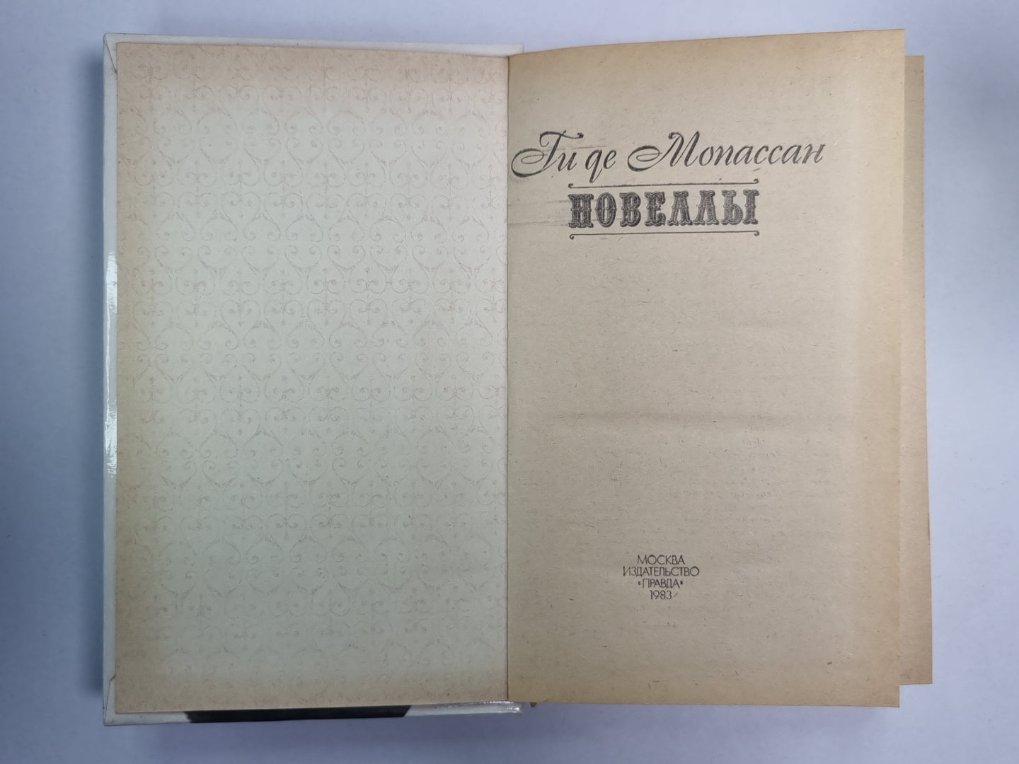 Новеллы. Ги де Мопассан