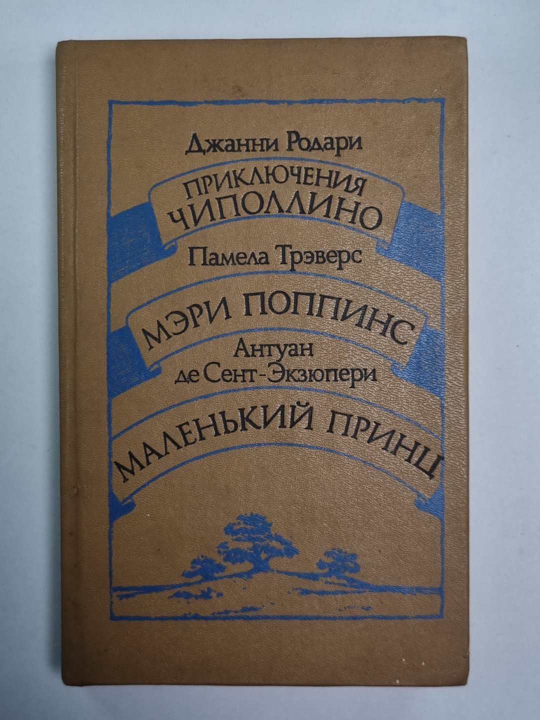 Приключения Чиполлино. Мэри Поппинс. Маленький принц