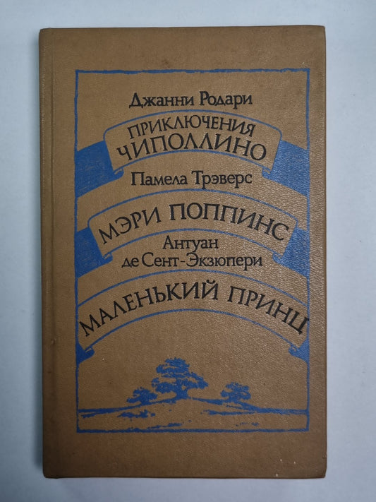 Приключения Чиполлино. Мэри Поппинс. Маленький принц