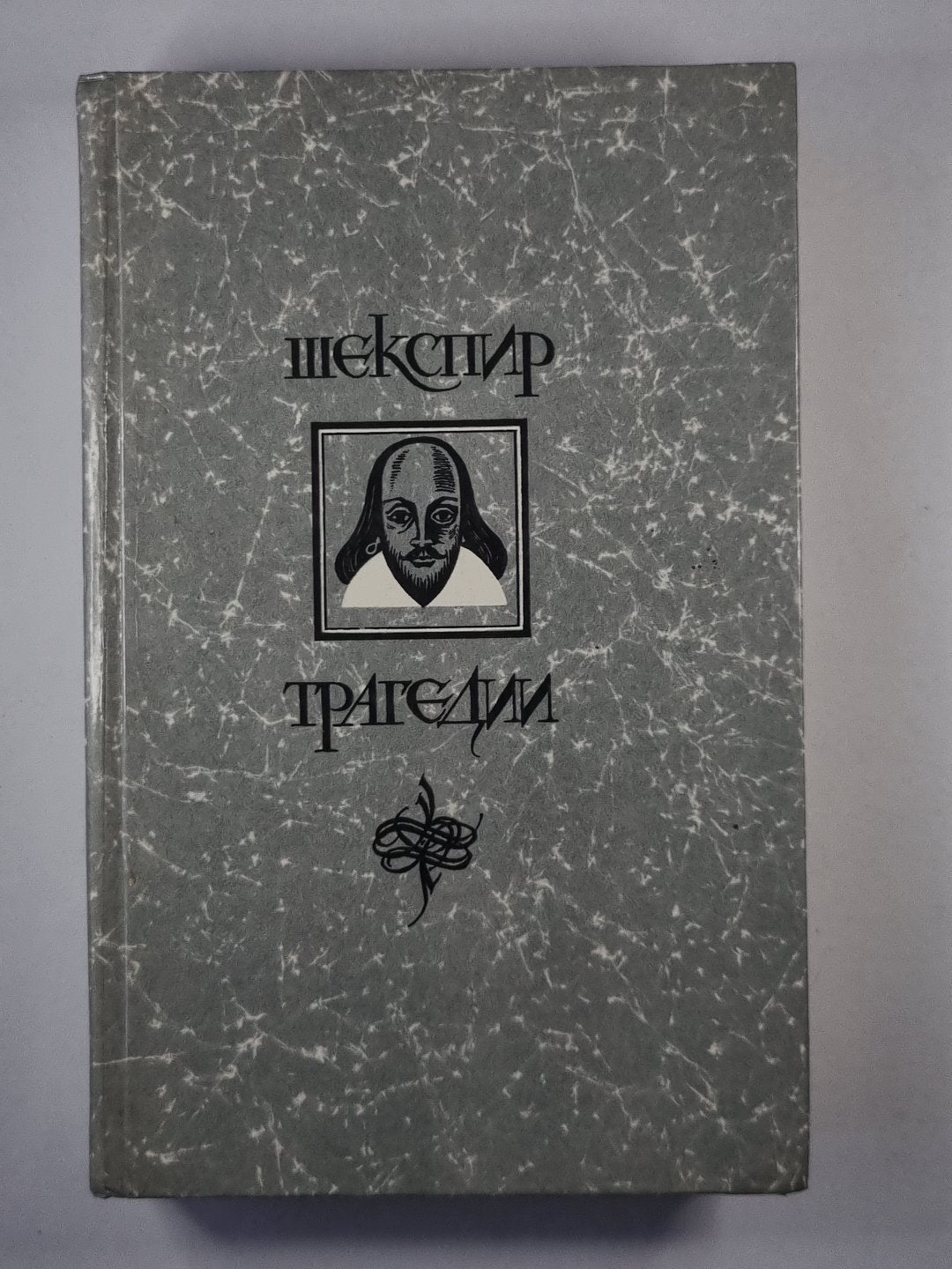 Ромео и Джульетта. Гамлет принц Датский. Отелло. Король Лир. Макбет