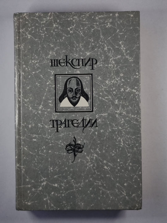 Ромео и Джульетта. Гамлет принц Датский. Отелло. Король Лир. Макбет