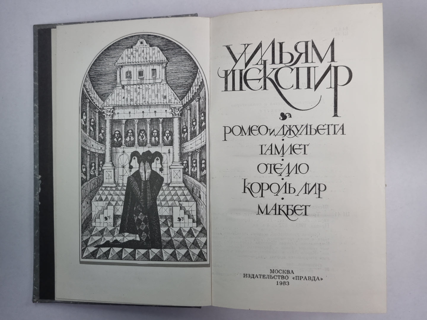 Ромео и Джульетта. Гамлет принц Датский. Отелло. Король Лир. Макбет